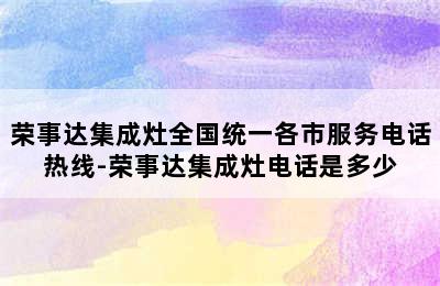 荣事达集成灶全国统一各市服务电话热线-荣事达集成灶电话是多少