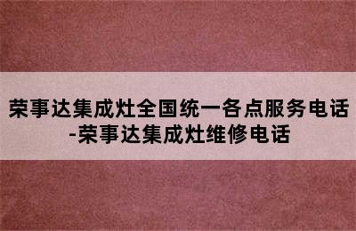 荣事达集成灶全国统一各点服务电话-荣事达集成灶维修电话