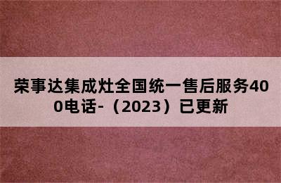 荣事达集成灶全国统一售后服务400电话-（2023）已更新