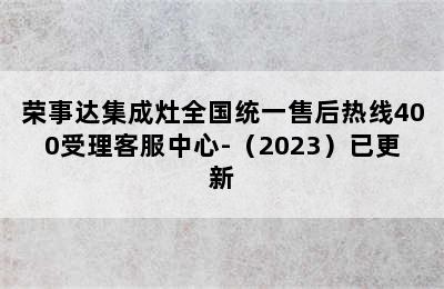 荣事达集成灶全国统一售后热线400受理客服中心-（2023）已更新