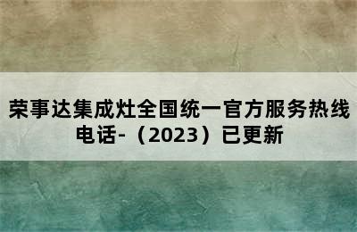 荣事达集成灶全国统一官方服务热线电话-（2023）已更新