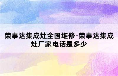 荣事达集成灶全国维修-荣事达集成灶厂家电话是多少