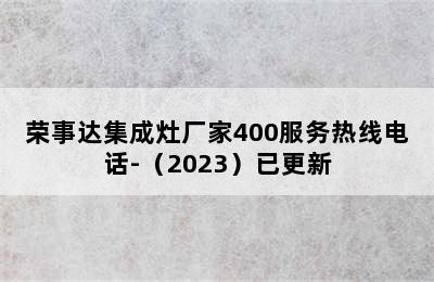 荣事达集成灶厂家400服务热线电话-（2023）已更新