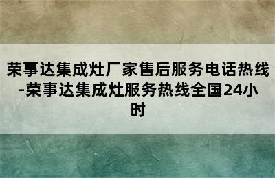 荣事达集成灶厂家售后服务电话热线-荣事达集成灶服务热线全国24小时