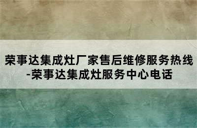 荣事达集成灶厂家售后维修服务热线-荣事达集成灶服务中心电话