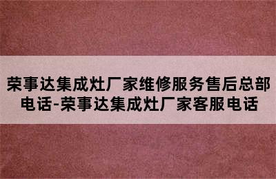 荣事达集成灶厂家维修服务售后总部电话-荣事达集成灶厂家客服电话