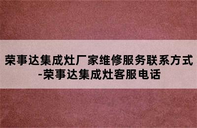 荣事达集成灶厂家维修服务联系方式-荣事达集成灶客服电话