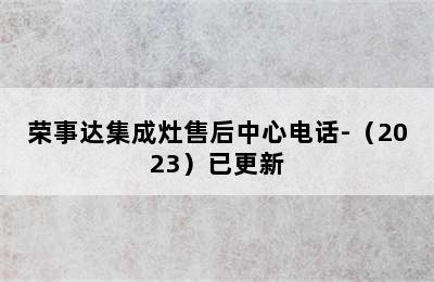 荣事达集成灶售后中心电话-（2023）已更新