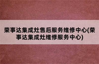 荣事达集成灶售后服务维修中心(荣事达集成灶维修服务中心)