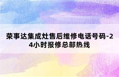 荣事达集成灶售后维修电话号码-24小时报修总部热线