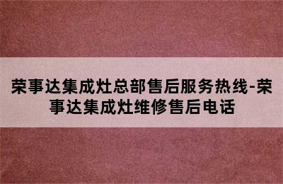 荣事达集成灶总部售后服务热线-荣事达集成灶维修售后电话