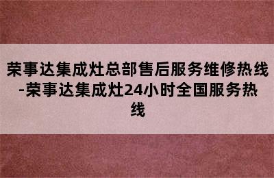 荣事达集成灶总部售后服务维修热线-荣事达集成灶24小时全国服务热线