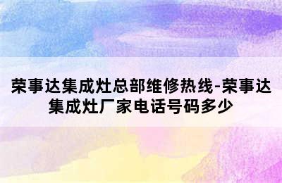 荣事达集成灶总部维修热线-荣事达集成灶厂家电话号码多少