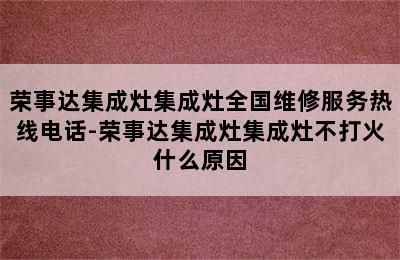 荣事达集成灶集成灶全国维修服务热线电话-荣事达集成灶集成灶不打火什么原因