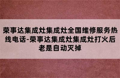 荣事达集成灶集成灶全国维修服务热线电话-荣事达集成灶集成灶打火后老是自动灭掉