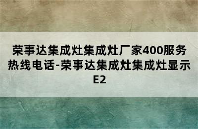 荣事达集成灶集成灶厂家400服务热线电话-荣事达集成灶集成灶显示E2