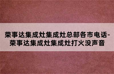 荣事达集成灶集成灶总部各市电话-荣事达集成灶集成灶打火没声音