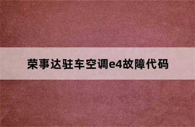 荣事达驻车空调e4故障代码