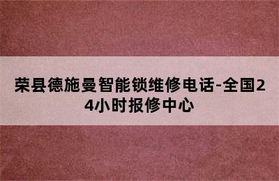 荣县德施曼智能锁维修电话-全国24小时报修中心