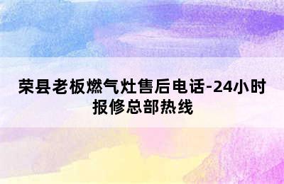 荣县老板燃气灶售后电话-24小时报修总部热线