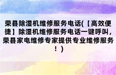 荣县除湿机维修服务电话(【高效便捷】除湿机维修服务电话一键呼叫，荣县家电维修专家提供专业维修服务！)