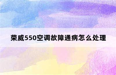 荣威550空调故障通病怎么处理