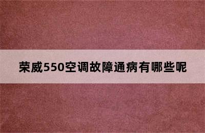 荣威550空调故障通病有哪些呢