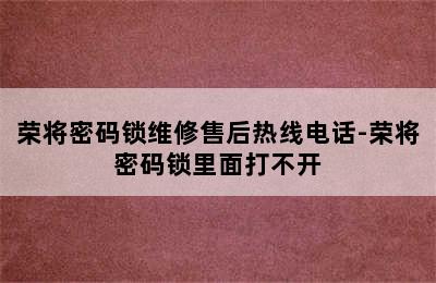 荣将密码锁维修售后热线电话-荣将密码锁里面打不开