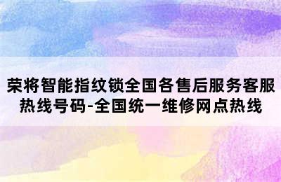 荣将智能指纹锁全国各售后服务客服热线号码-全国统一维修网点热线