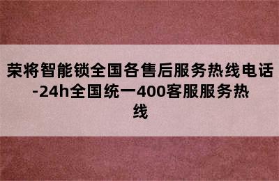 荣将智能锁全国各售后服务热线电话-24h全国统一400客服服务热线