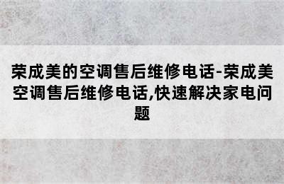 荣成美的空调售后维修电话-荣成美空调售后维修电话,快速解决家电问题