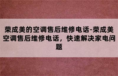 荣成美的空调售后维修电话-荣成美空调售后维修电话，快速解决家电问题