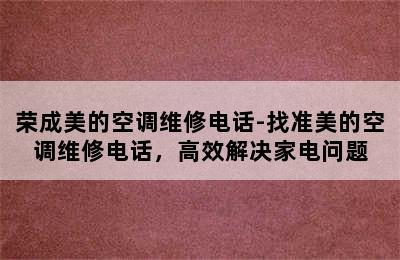 荣成美的空调维修电话-找准美的空调维修电话，高效解决家电问题