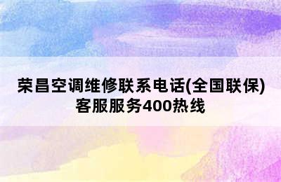 荣昌空调维修联系电话(全国联保)客服服务400热线