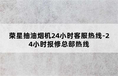 荣星抽油烟机24小时客服热线-24小时报修总部热线