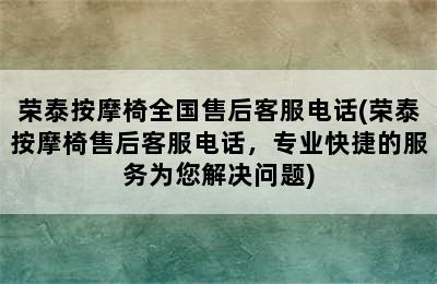 荣泰按摩椅全国售后客服电话(荣泰按摩椅售后客服电话，专业快捷的服务为您解决问题)