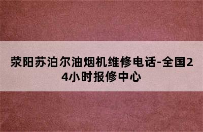 荥阳苏泊尔油烟机维修电话-全国24小时报修中心