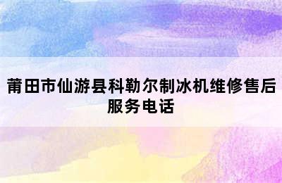 莆田市仙游县科勒尔制冰机维修售后服务电话