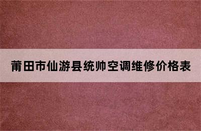 莆田市仙游县统帅空调维修价格表