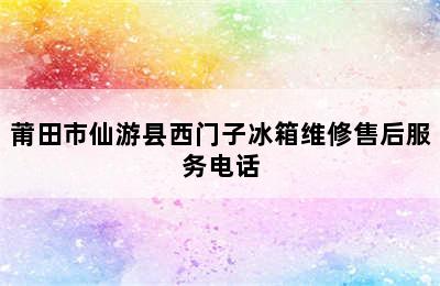 莆田市仙游县西门子冰箱维修售后服务电话