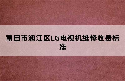 莆田市涵江区LG电视机维修收费标准