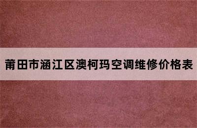 莆田市涵江区澳柯玛空调维修价格表