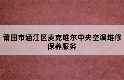 莆田市涵江区麦克维尔中央空调维修保养服务