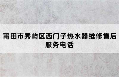 莆田市秀屿区西门子热水器维修售后服务电话