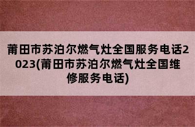 莆田市苏泊尔燃气灶全国服务电话2023(莆田市苏泊尔燃气灶全国维修服务电话)