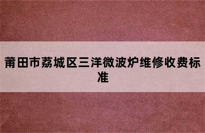 莆田市荔城区三洋微波炉维修收费标准