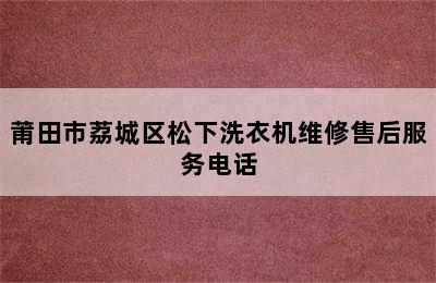 莆田市荔城区松下洗衣机维修售后服务电话