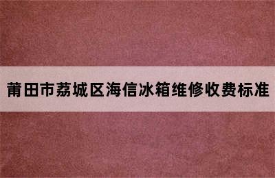 莆田市荔城区海信冰箱维修收费标准