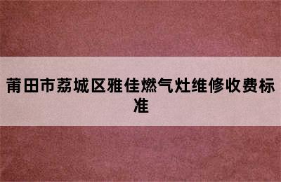 莆田市荔城区雅佳燃气灶维修收费标准