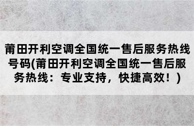 莆田开利空调全国统一售后服务热线号码(莆田开利空调全国统一售后服务热线：专业支持，快捷高效！)